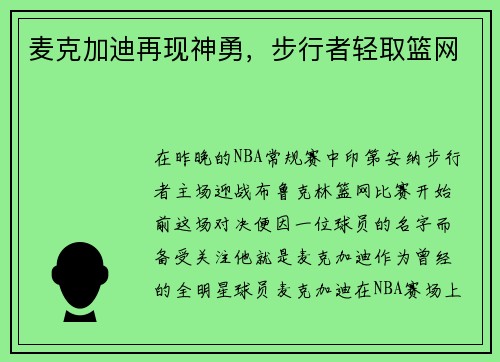 麦克加迪再现神勇，步行者轻取篮网