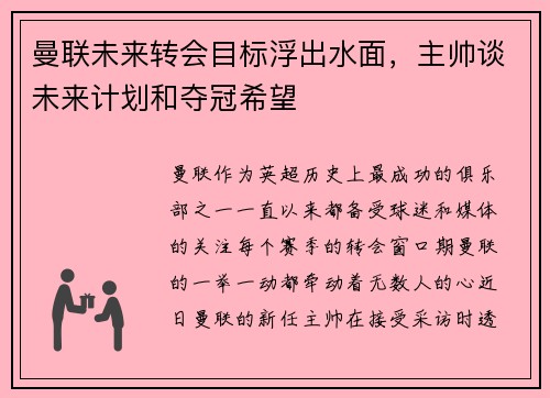 曼联未来转会目标浮出水面，主帅谈未来计划和夺冠希望