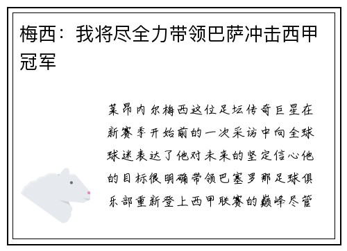 梅西：我将尽全力带领巴萨冲击西甲冠军