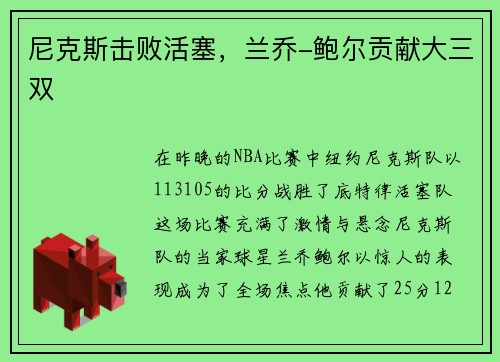 尼克斯击败活塞，兰乔-鲍尔贡献大三双
