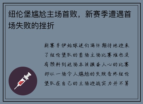 纽伦堡尴尬主场首败，新赛季遭遇首场失败的挫折