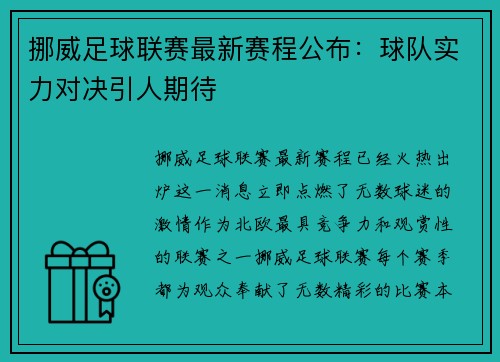 挪威足球联赛最新赛程公布：球队实力对决引人期待