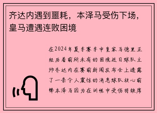齐达内遇到噩耗，本泽马受伤下场，皇马遭遇连败困境