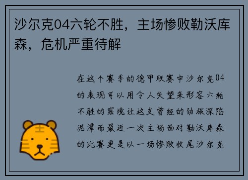 沙尔克04六轮不胜，主场惨败勒沃库森，危机严重待解