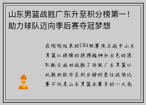 山东男篮战胜广东升至积分榜第一！助力球队迈向季后赛夺冠梦想