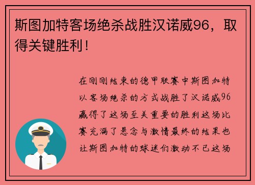 斯图加特客场绝杀战胜汉诺威96，取得关键胜利！