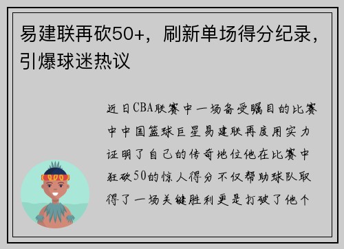 易建联再砍50+，刷新单场得分纪录，引爆球迷热议