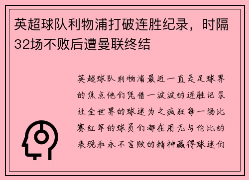 英超球队利物浦打破连胜纪录，时隔32场不败后遭曼联终结