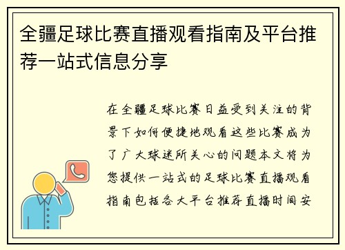 全疆足球比赛直播观看指南及平台推荐一站式信息分享