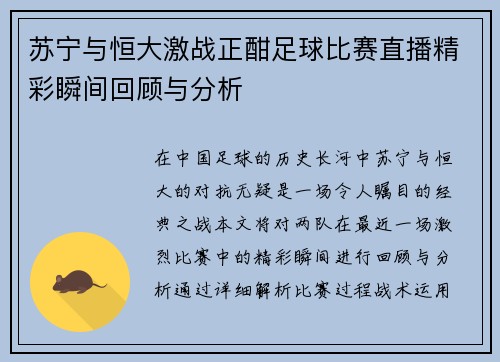 苏宁与恒大激战正酣足球比赛直播精彩瞬间回顾与分析