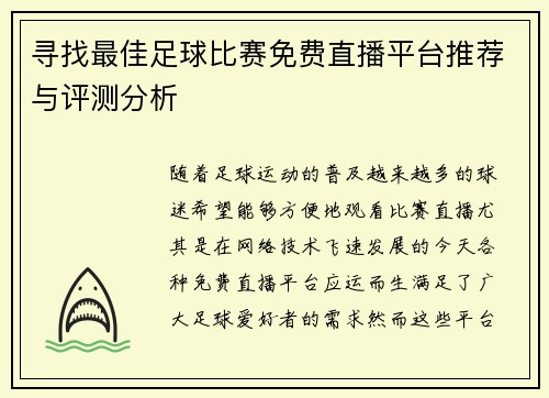 寻找最佳足球比赛免费直播平台推荐与评测分析