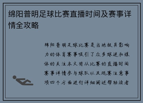 绵阳普明足球比赛直播时间及赛事详情全攻略
