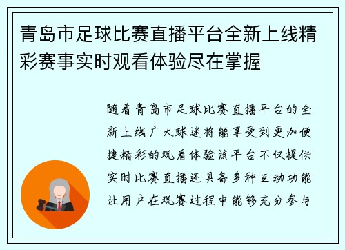 青岛市足球比赛直播平台全新上线精彩赛事实时观看体验尽在掌握