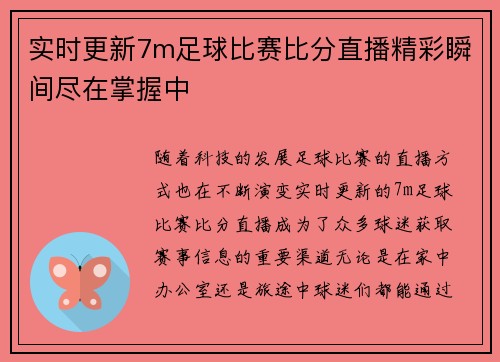 实时更新7m足球比赛比分直播精彩瞬间尽在掌握中