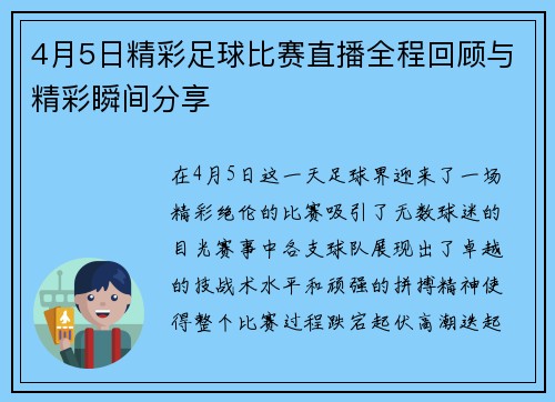 4月5日精彩足球比赛直播全程回顾与精彩瞬间分享