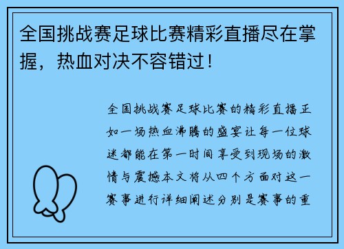 全国挑战赛足球比赛精彩直播尽在掌握，热血对决不容错过！