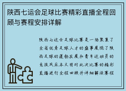 陕西七运会足球比赛精彩直播全程回顾与赛程安排详解