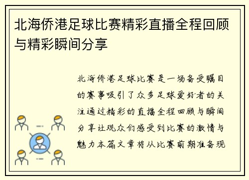 北海侨港足球比赛精彩直播全程回顾与精彩瞬间分享