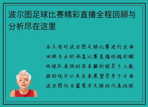 波尔图足球比赛精彩直播全程回顾与分析尽在这里