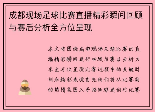 成都现场足球比赛直播精彩瞬间回顾与赛后分析全方位呈现