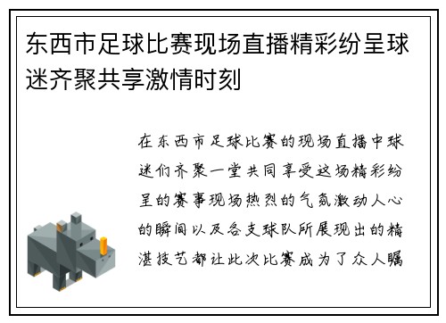 东西市足球比赛现场直播精彩纷呈球迷齐聚共享激情时刻