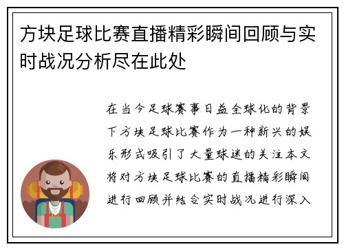 方块足球比赛直播精彩瞬间回顾与实时战况分析尽在此处