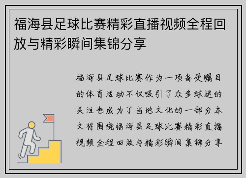 福海县足球比赛精彩直播视频全程回放与精彩瞬间集锦分享