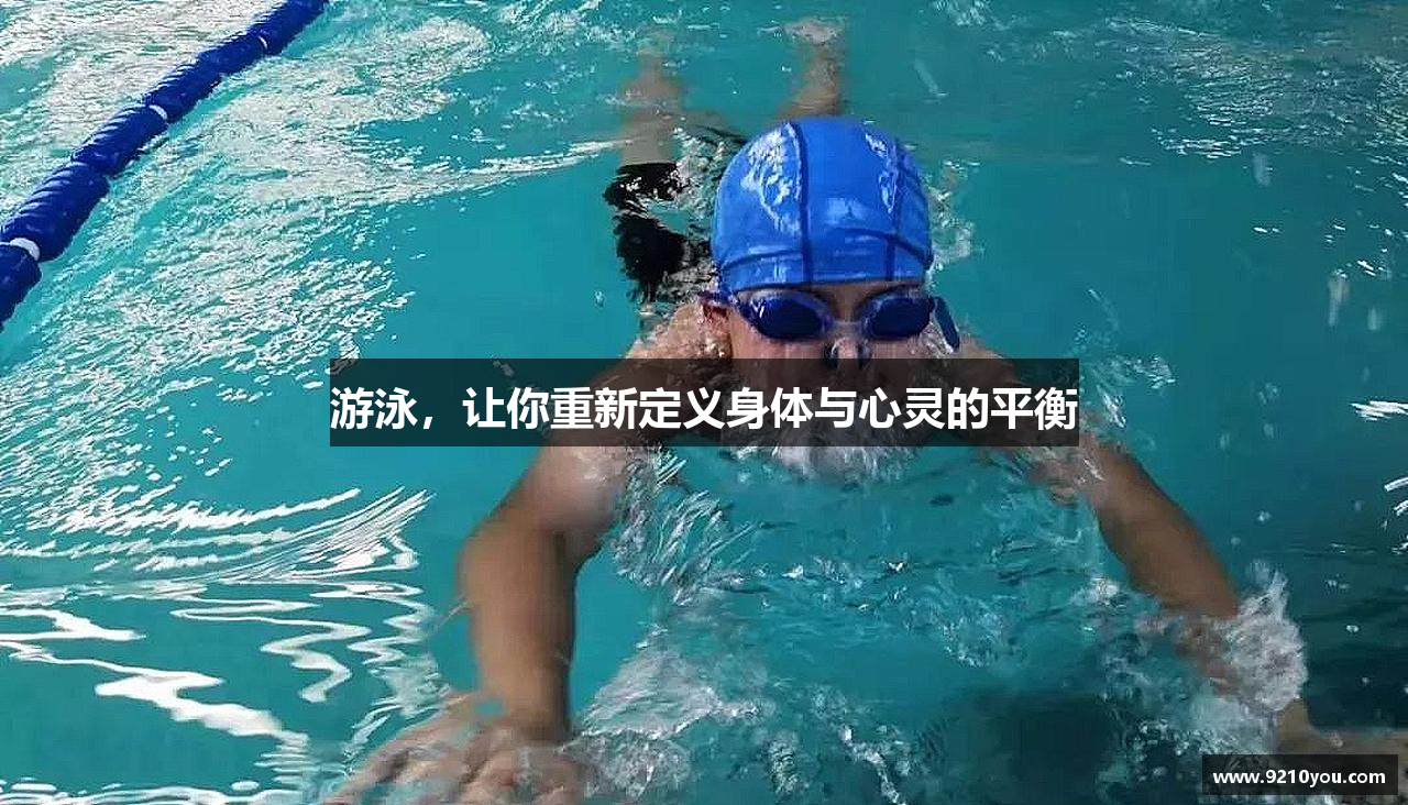 游泳，让你重新定义身体与心灵的平衡